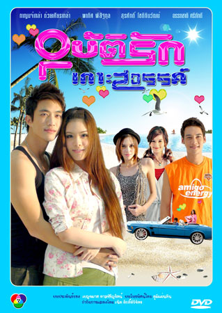 อุบัติรักเกาะสวรรค์