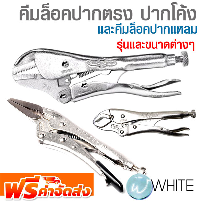 คีมล็อคปากตรง คีมล็อคปากโค้ง และคีมล็อคปากแหลม ยี่ห้อ FORCE IRWIN