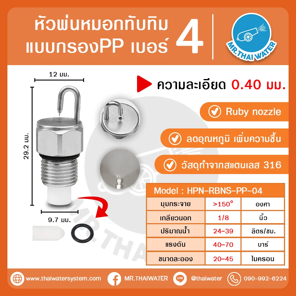 HPN-RBNS-PP-04 หัวพ่นหมอกทับทิม Ruby Nozzle สแตนเลส 316 พร้อมกรอง PP พ่นหมอกแรงดันสูง