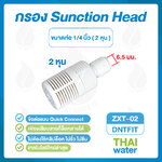 03-DNT-ZXT-02-W DNT ZXT-02 กรองหยาบ เสียบสาย 1/4" สีขาว