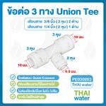 03-DNT-PE030203 DNT PE030203 ข้อต่อ 3 ทาง ขนาด 10-6-10 มม. สีขาว