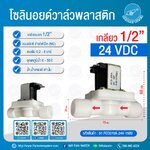 07-FCD270A-24V-15B2 โซลินอยด์วาล์วพลาสติกเกลียวนอก N/C 1/2" 24 VDC ( แบบปลั๊ก เกลียวนอก 4 หุน ) โซลินอยด์วาล์วตู้กดน้ำ วาล์วตู้กดน้ำ