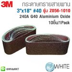 กระดาษทรายสายพาน 3นิ้ว x 18นิ้ว เบอร์ #40 240A G40 Aluminium Oxide 10ชิ้น/1Pack รุ่น Z056-1010 ยี่ห้อ 3M