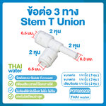 03-DNT-PDT020202 DNT PDT020202 ข้อต่อ 3 ทาง เสียบข้อต่อ 1/4" (2 หุน) x เสียบสาย 1/4" (2 หุน) x เสียบสาย 1/4" (2 หุน) Stem T Union