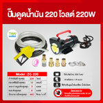 ปั๊มดูดน้ำมัน 220 โวลต์ 220W รุ่น ZG-220 ปั๊มดูดน้ำมัน ปั๊มดูดน้ำมันเครื่อง ปั๊มดูดน้ำมันดีเซล มือจ่ายสีเหลือง