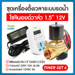 TIMER SET 6 ชุดเครื่องตั้งเวลาระบบน้ำรดน้ำ โซลินอยด์วาล์ว 1.5" 12VDC + Adapter 12VDC 5A