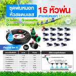 Faucet set 11 ชุดพ่นหมอกก็อกน้ำ ชุดหัวสแตนเลส 15 หัวพ่น สายยาว 15 เมตร ชุดสีดำ ชุดรดน้ำต้นไม้ ลดฝุ่น ลดความร้อน ลดอุณหภูมิ
