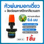 05-MSP-15-O MSP-15 หัวพ่นหมอกหัวเดี่ยว สีส้ม 0.6 มม. ยี่ห้อ THAIWATER แบบเกลียวนอก สีดำ 1/2" ( ใช้ต่อกับ PVC 1/2" )