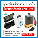 TIMER SET 2 ชุดเครื่องตั้งเวลาระบบรดน้ำ โซลินอยด์วาล์ว 3/8" 12VDC + Adapter 12VDC 5A