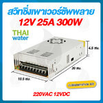 09-S-300-12 สวิตช์ชิ่ง12V หม้อแปลงไฟฟ้า 220VAC 12VDC 25A 300W POWER SUPPLY SWITCHING