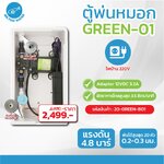ชุดตู้พ่นหมอก ชุดตู้คอนโทรล ตู้คอนโทรลปั๊มน้ำ GREEN BOX WIFI