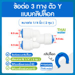 03-C-PY020202 Cip PY020202 ข้อต่อคลิปล๊อค ข้อต่อ 3 ทาง ตัว Y ขนาด 6 มม.