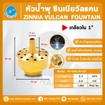 FN-VULB-08-001 Zinnia Vulcan Fountain หัวน้ำพุ ซินเนียวัลแคน ทองเหลือง 1 นิ้ว