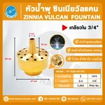 FN-VULB-06-001 Zinnia Vulcan Fountain หัวน้ำพุ ซินเนียวัลแคน ทองเหลือง 3/4 นิ้ว
