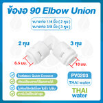 03-DNT-PV0203 DNT PV0203 ข้อต่องอ 90 องศา เสียบสาย 6.5 มม. x เสียบสาย 10 มม. สีขาว