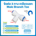 03-CDNT-PB020303 DNT PB020303 ข้อต่อ 3 ทาง เกลียวนอก 3/8" (3 หุน) x เสียบสาย 3/8" (3 หุน) x เสียบสาย 1/4" (2 หุน) Male Branch Tee