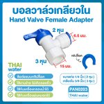 03-DNT-PAN0203 DNT PAN0203 บอลวาล์วเกลียวใน 3/8" (3 หุน) x เสียบสาย 1/4" (2 หุน) Hand Valve Female Adpter