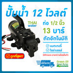 SKU-847 ปั๊มน้ำ DC12V GREEN-09 แรงดัน 13 บาร์ แบบเกลียวนอก 1/2" ( Pressure switch )