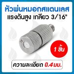 03-FHS-114 หัวพ่นหมอกสแตนเลส 0.4 มม.เกลียว 3/16" ไม่มีกรอง