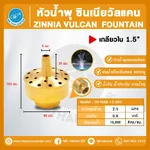 FN-VULB-12-001 Zinnia Vulcan Fountain หัวน้ำพุ ซินเนียวัลแคน ทองเหลือง 1.5 นิ้ว