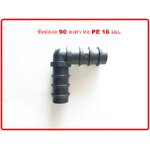 ข้อต่องอ 90 องศา ท่อ PE 16 มม.