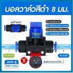 03-HVFF-8 บอลวาล์ว เสียบสาย 8 มม. สีดำ ดำ