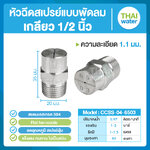 04-CCSS-04-6503 หัวฉีดสเปรย์แบบพัดลม สแตนเลส เกรด 304 เกลียว 1/2'' 1.1 มม. 65องศา Flat fan nozzle