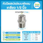 04-CCSS-04-11003 หัวฉีดสเปรย์แบบพัดลม สแตนเลส เกรด 304 เกลียว 1/2" 1.1 มม.110 องศา Flat fan nozzle