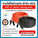 สายไฟโซล่าเซลล์ PV1-F 1x6 sq.mm. เข้าหัว MC4 สีแดง-ดำ(ราคาต่อคู่) มาตรฐาน ม้วนแบ่งขาย 1m 2m 3m 4m 5m 10m 100m Solar Cable