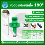LPN-BTP-0180BL หัวฉีดสเปรย์ผีเสื้อ 180° สำหรับท่อ PE พลาสติก PP เงิน