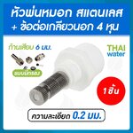 หัวพ่นหมอกละเอียด 0.2 mm. แบบมีกรอง + ข้อต่อเกลียวนอก 1/2"