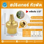 FN-FANB-04-001 Fan Spray Nozzle สปริงเกอร์ หัวพัดทองเหลือง 1/2 นิ้ว เกลียวใน