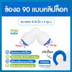 03-C-PV0303 คลิป PV0303 ข้อต่องอ 90 ขนาด 10x10 มม. ( 3 หุน )สีขาว