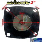 แผ่นไดอะแฟรมโซลินอยด์วาล์ว 150 องศา ขนาด 2"