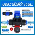 03-HVFF-10 บอลวาล์ว เสียบสาย 10 มม. สีดำ ดำ