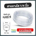 14-Z-010 สายยางใสเบอร์6 6x8 mm. (ราคาต่อเมตร)