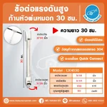 EXH-030 ก้านหัวพ่นหมอกแรงดันสูง 30 ซม. สแตนเลส 304 เกลียว 3/16 นิ้ว