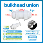 03-DNT-PM0202 DNT PM0202 ข้อต่อตรง เสียบสาย 1/4" (2 หุน) x เสียบสาย 1/4" (2 หุน) Bulkhead Union