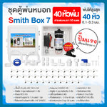 SMITH BOX 7 ชุดตู้พ่นหมอก ชุดตู้คอนโทรลพ่นหมอก ตู้คอนโทรลปั๊มน้ำ หัวพ่นหมอก 40 หัว ขนาด 0.1-0.3 มม. + สายพ่นหมอก 50 ม.