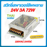 09-S-072-24 หม้อแปลงไฟฟ้า 220V 24V 3A