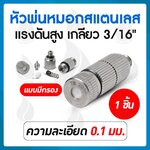 หัวพ่นหมอก 0.1 mm.เกลียว 3/16" ( มีกรอง )