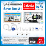 ชุดตู้พ่นหมอก ชุดตู้คอนโทรล ตู้คอนโทรลปั๊มน้ำ SAVE BOX 21-30 ปั๊มน้ำ DC 12V แรงดัน 8 บาร์