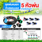 Faucet set 9 ชุดพ่นหมอกก็อกน้ำ ชุดหัวทองเหลือง 5 หัวพ่น สายยาว 10 เมตร ชุดสีดำ ชุดรดน้ำต้นไม้ ลดฝุ่น ลดความร้อน ลดอุณหภูมิ