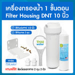 20-Housing-10-W เครื่องกรองน้ำ 1 ขั้นตอน Housing 10 นิ้ว สีขาว
