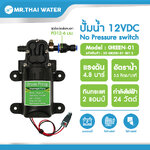 ปั๊มพ่นหมอก DC12V Green-01 4.8 บาร์ GREEN-01 SET 2