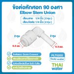 03-DNT-PLT0202 DNT PLT0202 ข้อต่อหักศอก 90 องศา เสียบสาย 1/4" (2 หุน) x เสียบข้อต่อ 1/4" (2 หุน) Elbow Stem Union