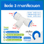 03-CDNT-PB030303 DNT PB030303 ข้อต่อ 3 ทาง เกลียวนอก 3/8" (3 หุน) x เสียบสาย 3/8" (3 หุน) x เสียบสาย 3/8" (3 หุน) Male Branch Tee