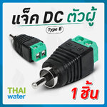 08-JDC-TYPE B-1 แจ็ค DC ( ตัวผู้ ) TYPE B