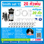 SMITH SET 13 ชุดเครื่องพ่นหมอกโรงเพาะเห็ด รดน้ำต้นไม้ 20 หัวพ่นหมอกเนต้าฟิล์ม 0.6 มม. + สายพ่นหมอก 30 เมตร