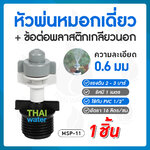 05-MSP-11-BK MSP-11 หัวพ่นหมอกเดี่ยว 0.6 มม. + ข้อต่อพลาสติกเกลียวนอก 1/2" สีดำ THAIWATER ( ใช้กับท่อ PVC 1/2" ) SKU-648